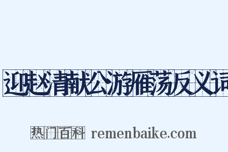 迎赵清献公游雁荡反义词是什么意思的图片